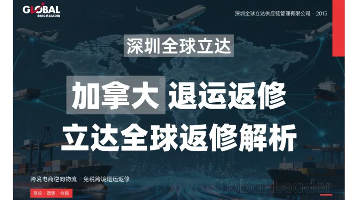 加拿大站笔记本电脑退运返修全流程攻略——专业回国维修如何利用智能系统挽回高货值损失