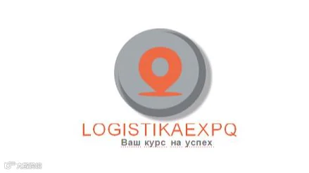 2027年俄罗斯国际物流与运输展览会 Logistika Expo