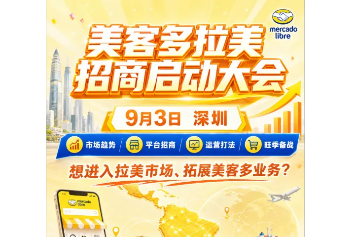 拥抱拉美新蓝海，出口易邀您共赴9月3号美客多拉美招商大会！