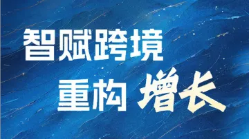 8.27 深圳 跨境电商AI应用峰会