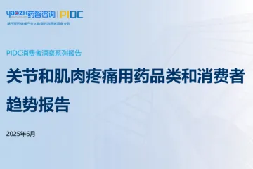 药智咨询：2025关节和肌肉疼痛用药品类和消费者趋势报告
