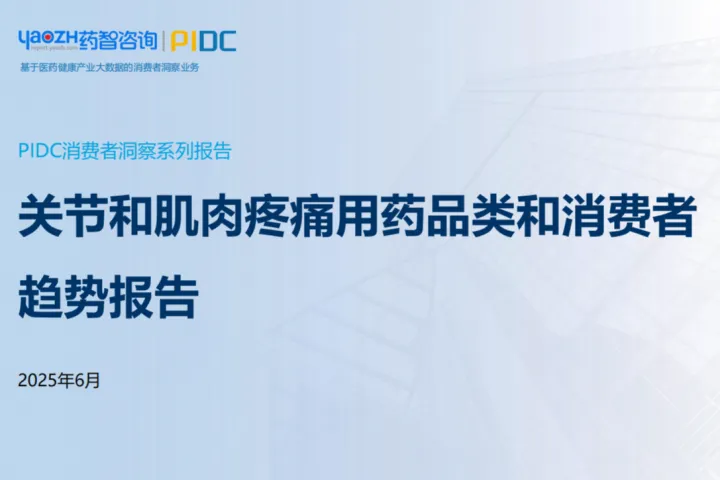 药智咨询：2025关节和肌肉疼痛用药品类和消费者趋势报告