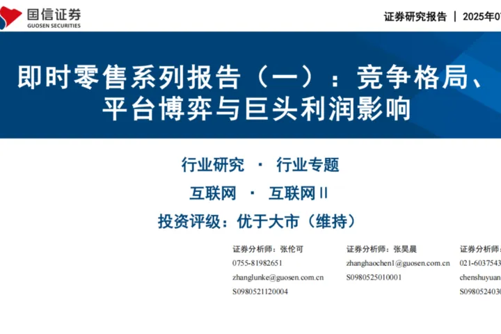国信证券：即时零售系列报告一竞争格局平台<em>博弈</em>与巨头利润影响