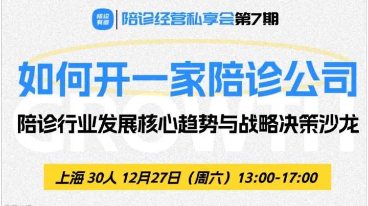 如何开一家陪诊<em>公司</em>·陪诊经营私享会｜第7期上海站