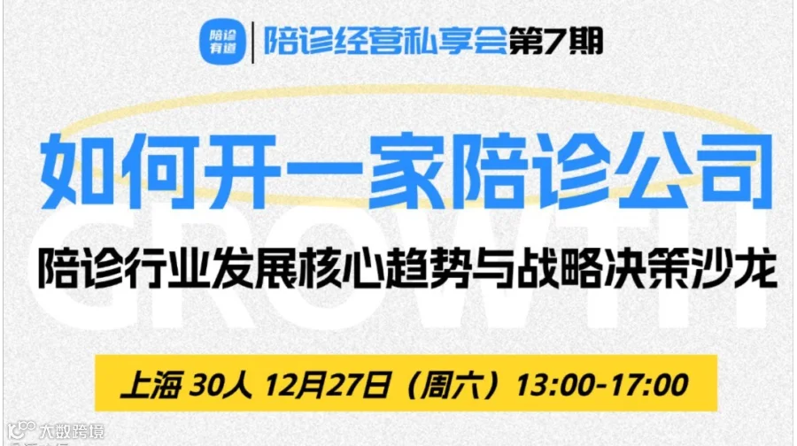 如何开一家陪诊公司·陪诊经营私享会｜第7期上海站