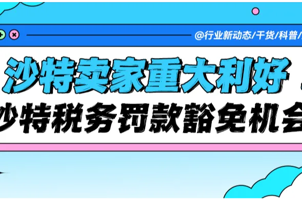 重大利好！沙特税务罚款豁免最后机会！