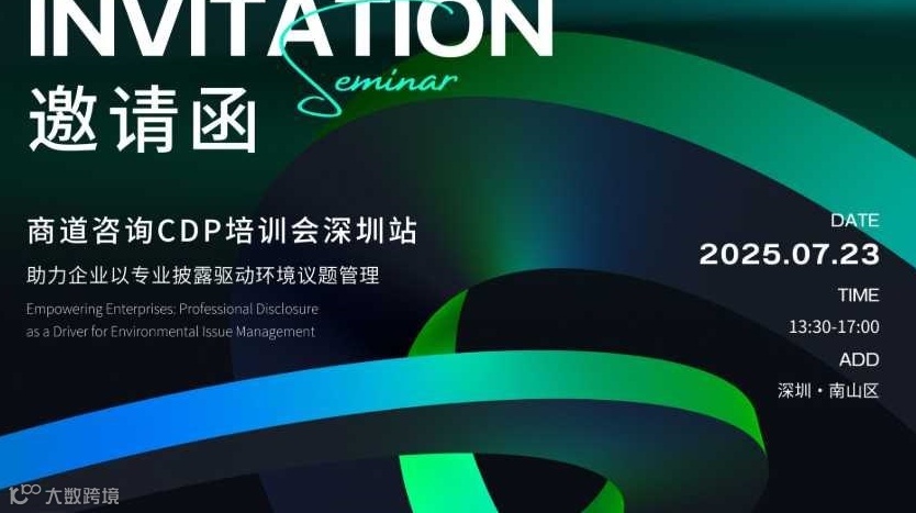 商道ESG评级CDP培训会深圳站