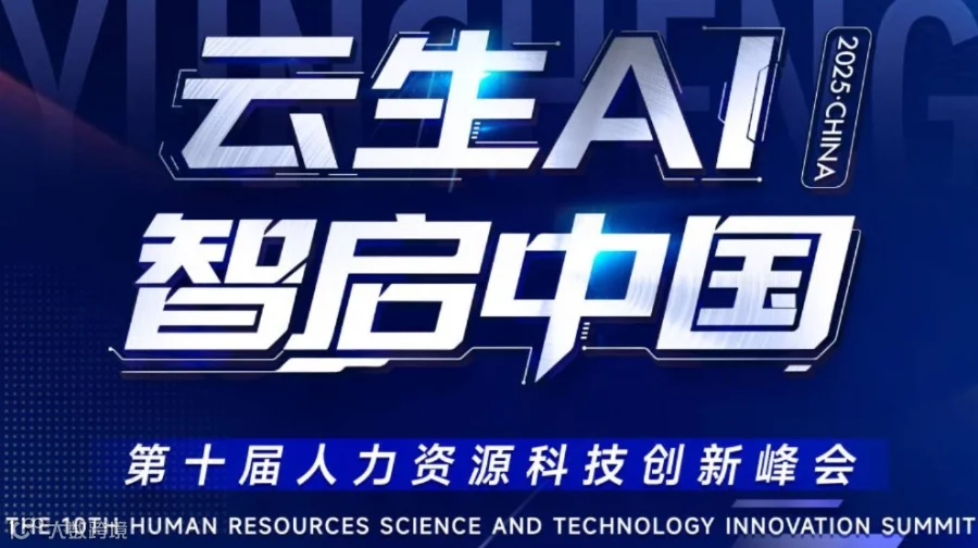 HRTIS第十届中国人力资源科技创新峰会