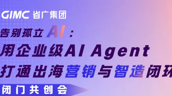 告别孤立AI：用企业级AI Agent打通出海营销与智造闭环 闭门共创会