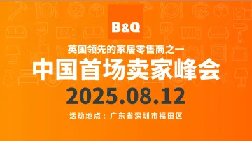 B&Q（英国领先的家居零售商之一）中国首场卖家峰会