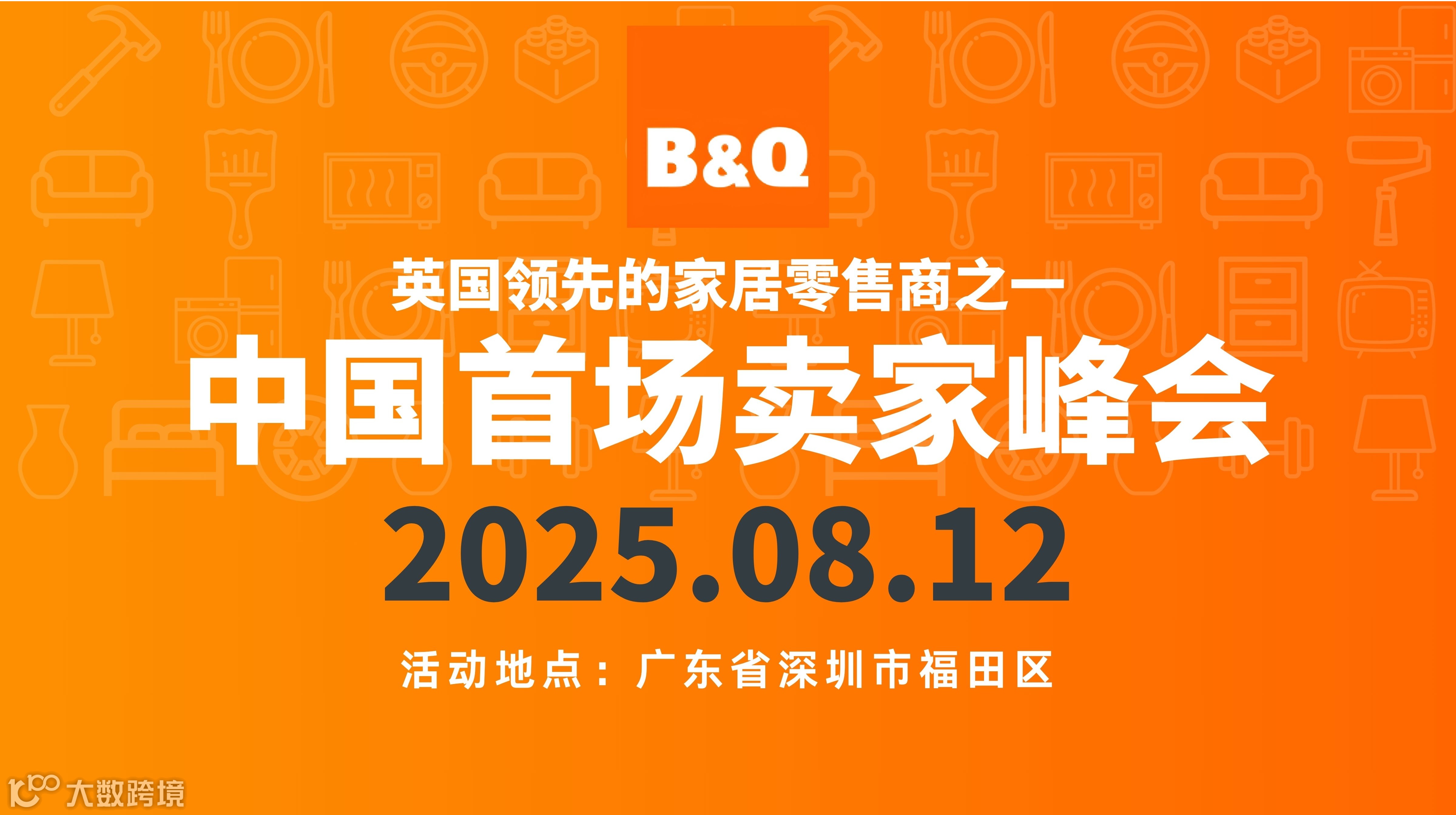 B&Q（英国领先的家居零售商之一）中国首场卖家峰会