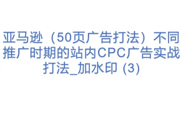 亚马逊（50页广告打法）不同推广时期的站内CPC广告实战打法_加水印 (3)