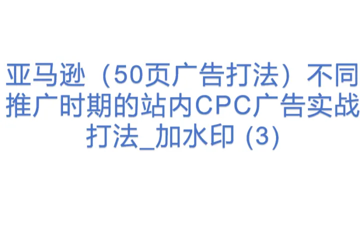 亚马逊（50页广告打法）不同推广时期的站内CPC广告实战打法_加<em>水印</em> (3)