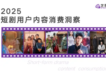 艺恩：2025短剧用户内容消费洞察报告