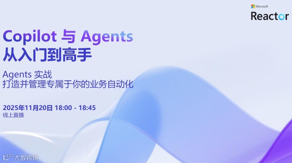 Copilot 与 Agents：从入门到高手｜Agents 实战：打造并管理专属于你的业务自动化