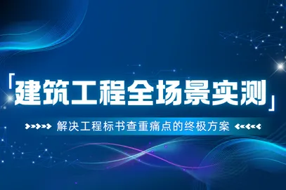 建筑工程场景实测：万息投标 —— 解决工程标书查重痛点的终极方案
