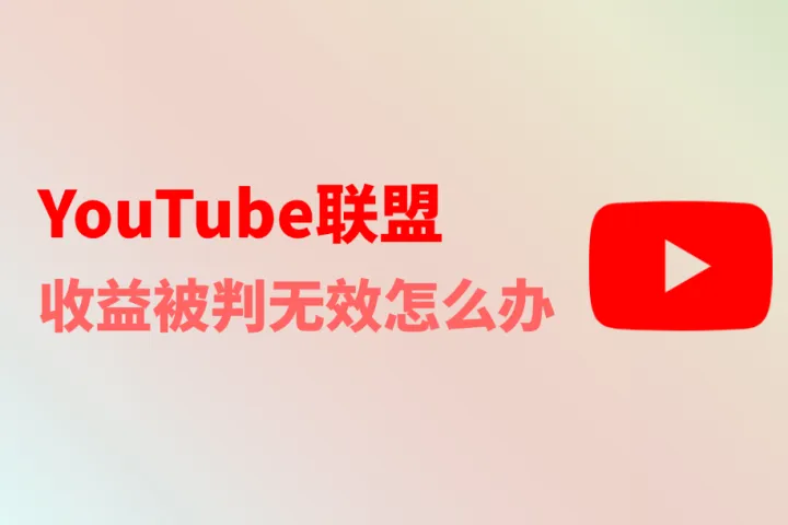 YouTube联盟收益被判无效怎么办？