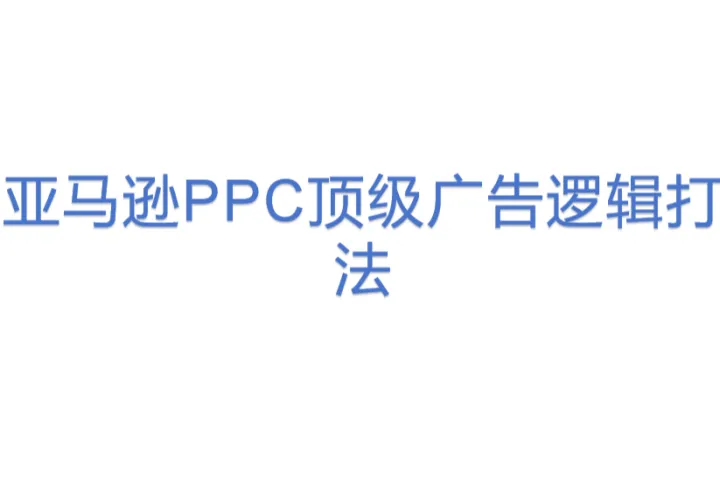 亚马逊<em>PPC</em>顶级广告逻辑打法