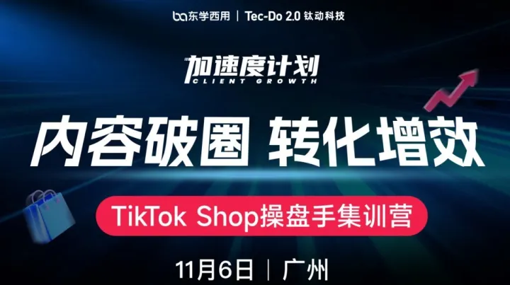 【内容破圈・<em>转化</em>增效】TikTok Shop操盘手集训营