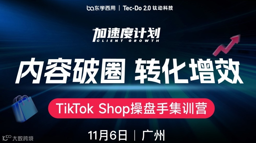 【内容破圈・转化增效】TikTok Shop操盘手集训营