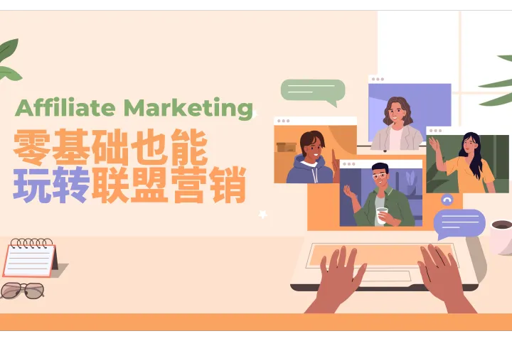 Affiliate营销新手指南：电商如何快速实现流量变现？