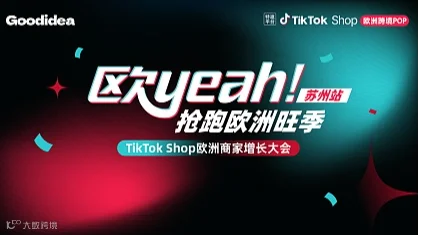 苏州站＆欧yeah 抢跑欧洲旺季 —— TikTok Shop欧洲商家增长大会