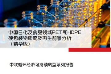 GIZ：2024中国日化及食品领域PET和HDPE硬包装物质流及再生前景分析报告精华版