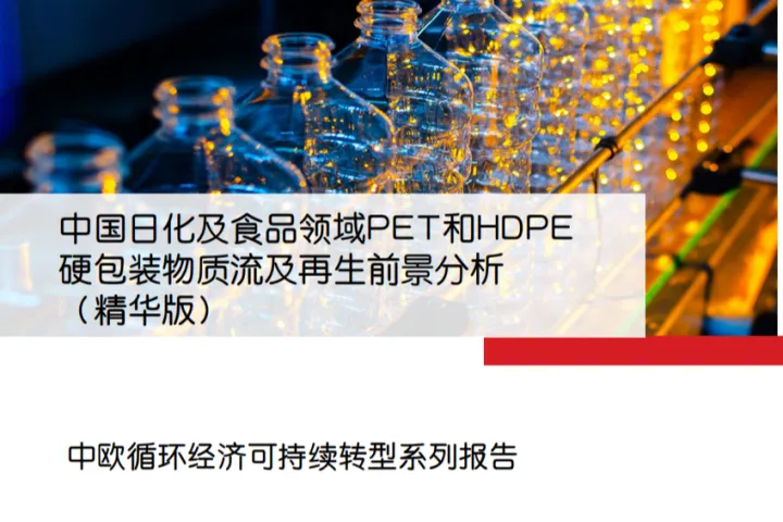 GIZ2024中国日化及食品领域PET和HDPE硬包装物质流及再生前景分析报告精华版13页