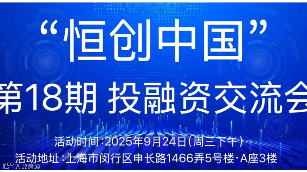 “恒创中国”投融资交流会（第18期）