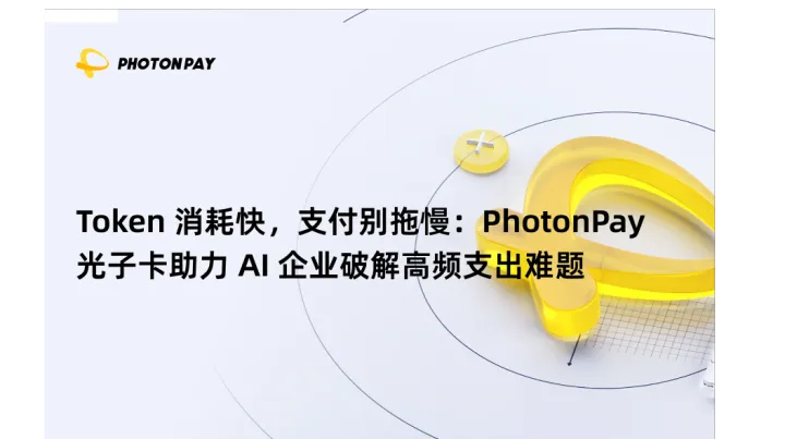 Token 消耗快，支付别拖慢：PhotonPay光子卡助力 AI 企业破解高频支出难题