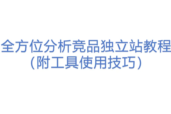 全方位分析竞品独立站教程（附工具使用技巧）