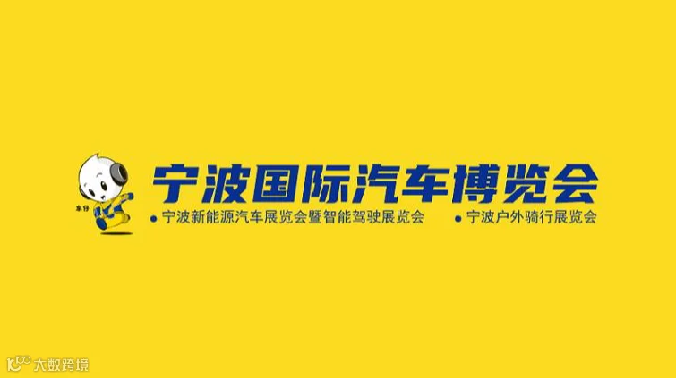 2026年宁波国际汽车博览会