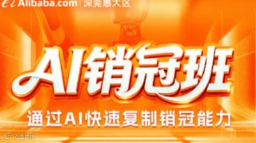 AI销冠班