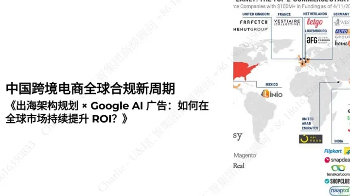 中国跨境电商如何用好出海合规+全球营销双引擎？助力全球增长