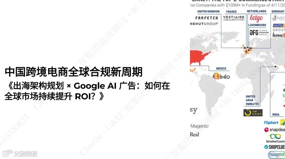 中国跨境电商如何用好出海合规+全球营销双引擎？助力全球增长