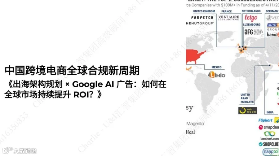 中国跨境电商如何用好出海合规+全球营销双引擎？助力全球增长