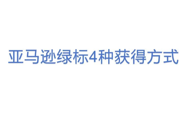 亚马逊绿标4种<em>获得</em>方式