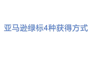 亚马逊绿标4种获得方式