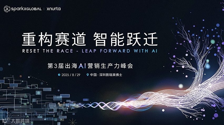 「重构赛道・智能跃迁」第三届出海AI营销生产力峰会