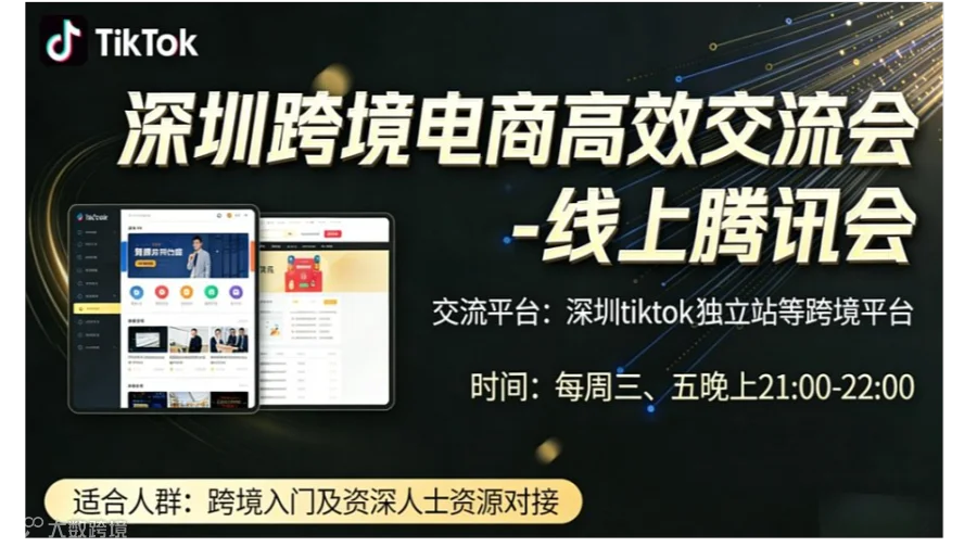 深圳跨境电商高效交流会（线上会议）5.17