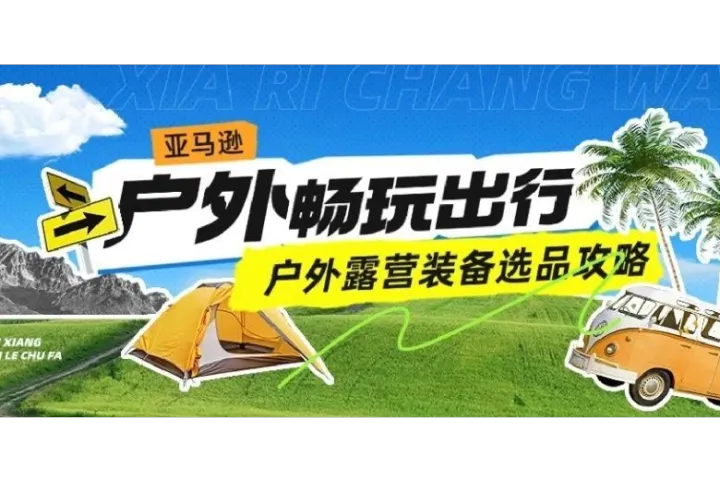 【重磅利好】英国反倾销税归零+露营经济井喷！2025欧洲户外品类日销破亿，卖家躺赚攻略！