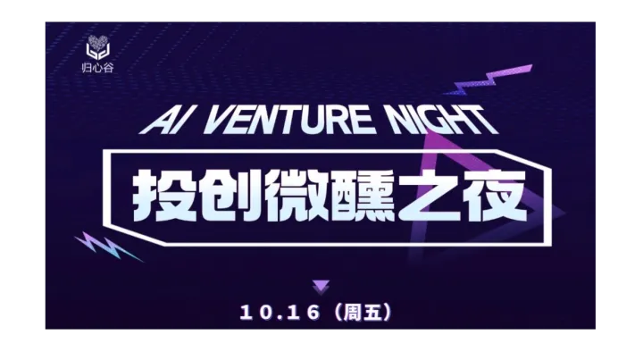 AI Venture Night｜上海创投微醺之夜