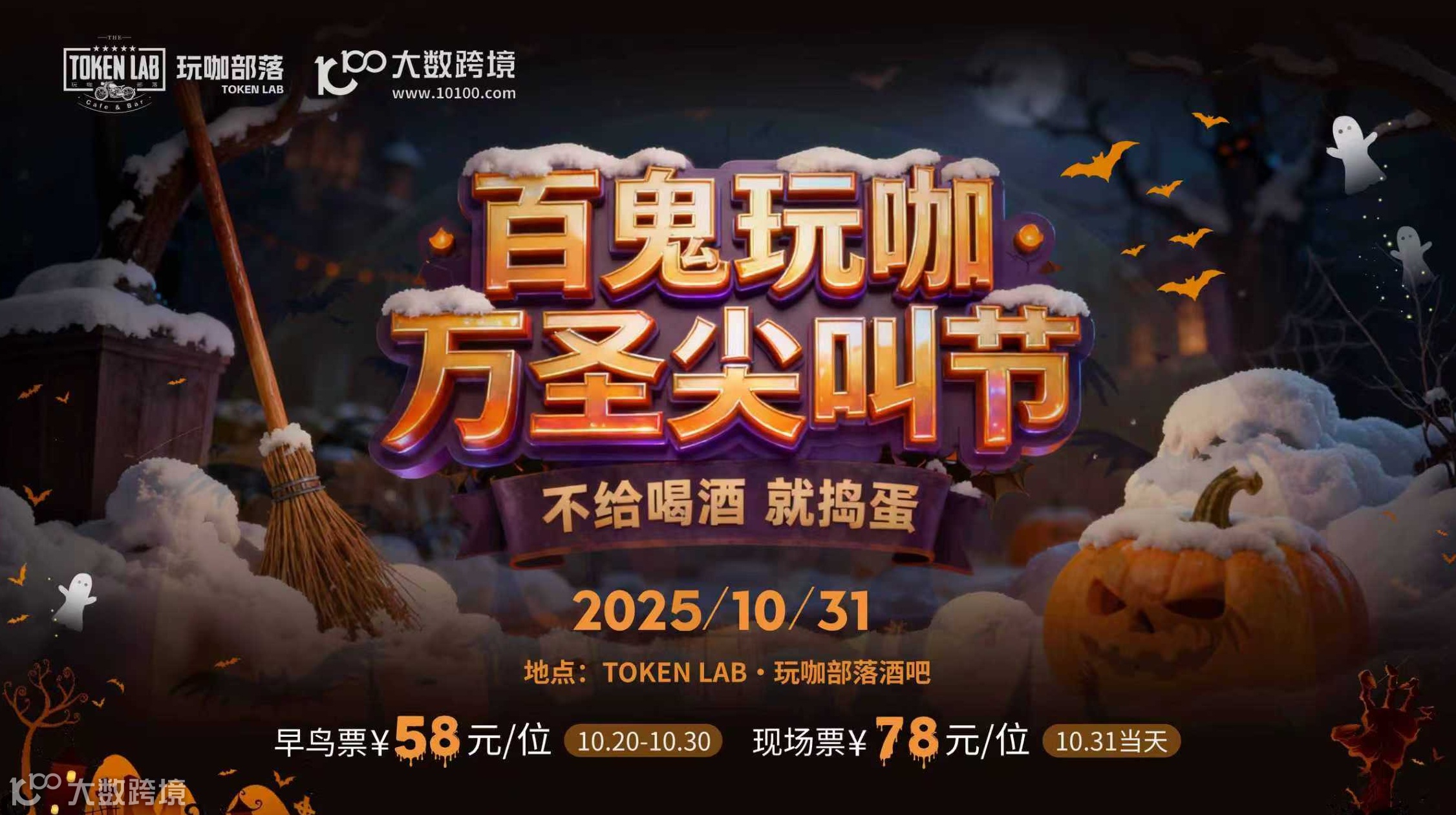 百鬼玩咖 万圣尖叫节