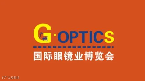 2025年广州国际眼镜展览会
