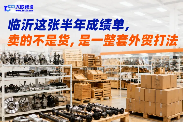临沂这张半年成绩单，卖的不是货，是一整套外贸打法