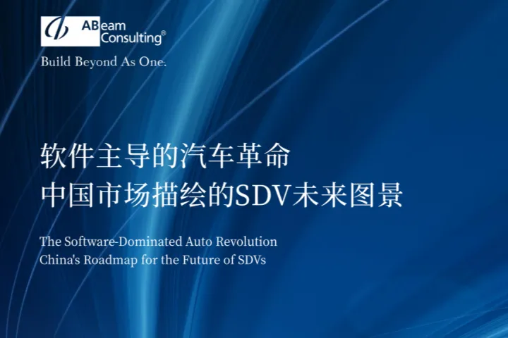 ABeam中国2025<em>软件</em>主导的汽车革命中国市场描绘的SDV未来图景白皮书