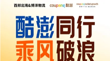 8.28深圳跨境电商-韩国Coupang招商选品会