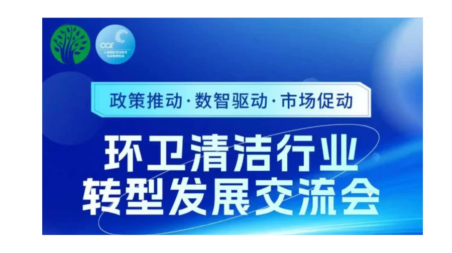 2026深圳环卫清洁行业转型发展交流会