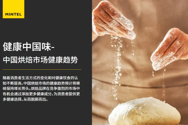 英敏特2024健康中国味中国烘焙市场健康趋势报告16页