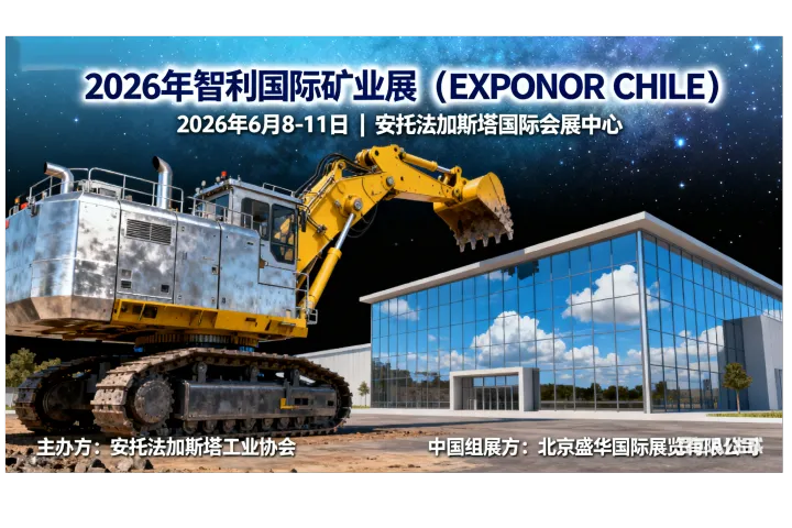 2026年智利安托法加斯塔国际矿业展（EXPONOR CHILE）核心信息与参展价值分析